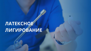 Embedded thumbnail for Латексное лигирование